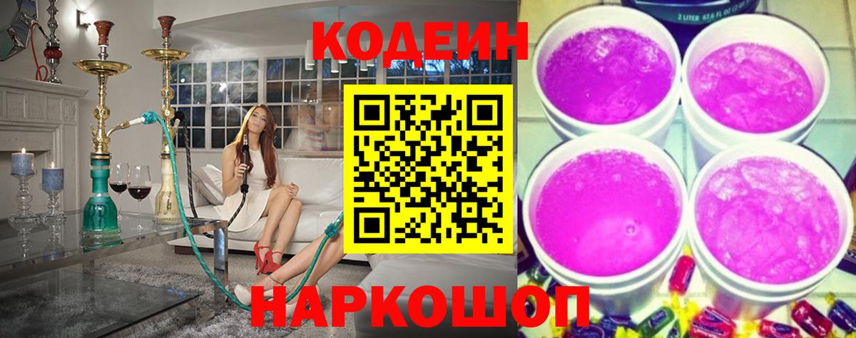 Codein напиток Lean (лин) Ханты-Мансийск